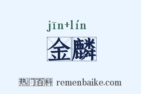 金麟是什么意思的图片